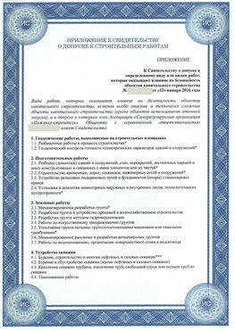 Приложение к свидетельству о допуске к строительным работам Новошахтинский СРО в строительстве
